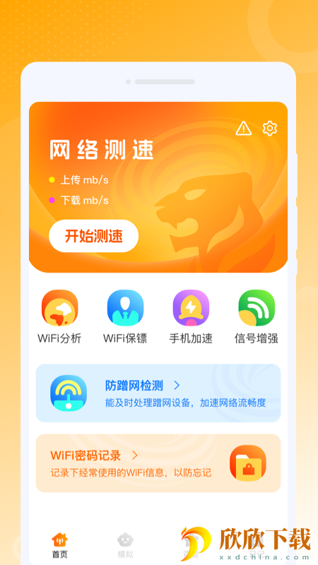 虎虎WiFi王软件